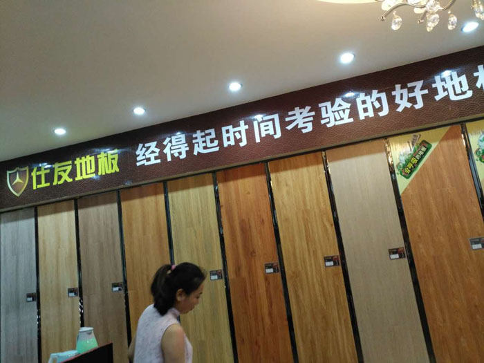 仕友地板合富金生店(2)