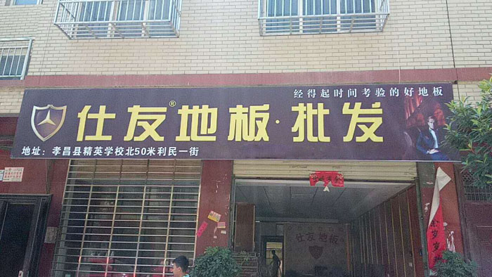 孝昌店门头2