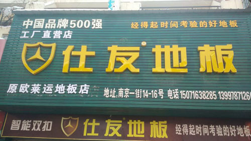 随州市香江建材大市场南京一街14一16号